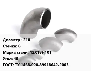 Отвод нержавеющий 210х6 Сталь: 12Х18Н10Т Угол:45 ГОСТ: ТУ 1468-020-39918642-2003